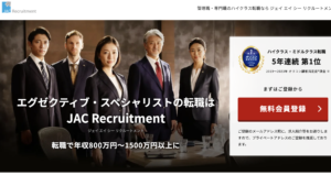 JACリクルートメントのサイト
